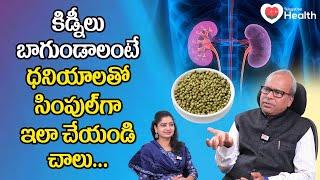 Healthy Kidneys | కిడ్నీలు బాగుండాలంటే ఇలా చేయండి చాలు.. Dr. G. Srinivas Gupta | TeluguOne Health