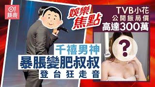 千禧男神登台慘被批走樣兼走音｜TVB小花飯局價300萬｜邵初自嘲似84歲｜愛回家｜羅天宇張景淳小食店收負評｜胡定欣自爆戀情｜台慶｜衛詩雅｜Edan林明禎拍拖疑再斷正｜11月23日娛樂新聞 #今日娛樂