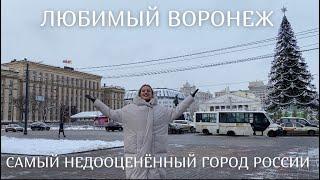 Самый недооценённый город России. Почему Воронеж крут? Наш Хатико