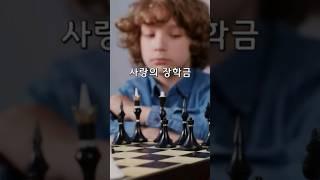 사랑의 장학금‍ #shorts #감동글 #사랑은 베푸는 사람에게 반드시 돌아온다.