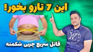 7ماده غذایی قاتل چربی شکم و پهلو|برای آب شدن چربی شکم و پهلو این 7ماده غذایی رو بخور