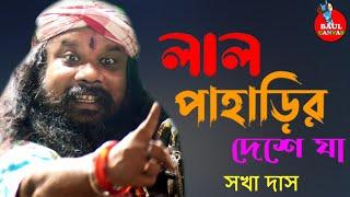 নতুন ভাইরাল গান 2023 ! Sakha Das Baul ! লাল পাহাড়ির দেশে যা ! Lal Paharir Deshe Ja !  Hit Baul 2023