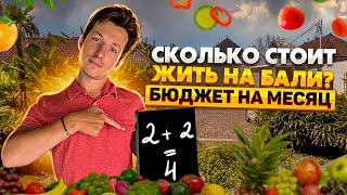 Сколько стоит жизнь на Бали | Цены на жилье, продукты, визы... | Бюджет на месяц