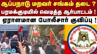 பரமக்குடியில் பரபரப்பு ; ஆப்பநாடு மறவர் சங்கத்தை தடை செய்ய ஆர்ப்பாட்டம் !