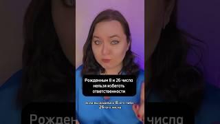 Запись на консультацию по дате рождения в описании к видео   #матрицасудьбы #датарождения #нумеролог