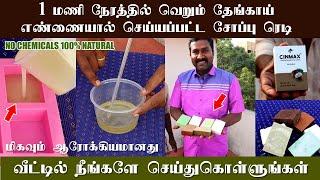 இனி நாம் பயன்படுத்த வேண்டியது இந்த சோப்பு தான் | NO Chemical 100% Natural  Best Home Made Soap