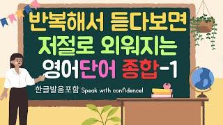 영어단어 종합(복습)-1: 전체 2회 반복 #영어단어 #기초영어 #기초영어회화 #쉬운영어 #짧은영어