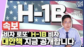 취업비자 H-1B 대안책, 지금 성공이민에서 공개합니다.