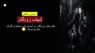 شهاب زودگذر ـ داستان واقعی