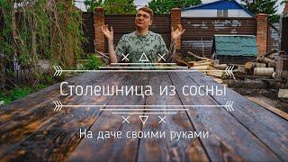 Столешница из сосны на дачу своими руками