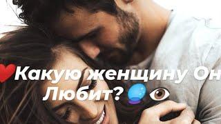 ️Какую женщину Он любит?️️