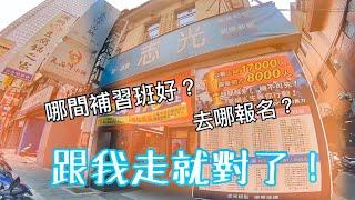 【跟著我到台北志光】高普考|補習|快速上榜 多種願望一次滿足