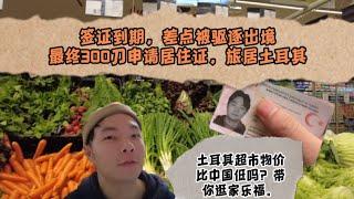 土耳其签证到期即将被驱逐出境面临罚款，花300刀申请居住证