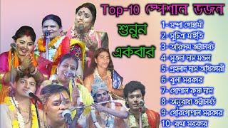 Top-10 Spacal Bhajan 2023 | এইরকম ভজন কেউ শোনাবে না জীবনে একবার হলে শুনুন । @sreekrishna Bhajan Song