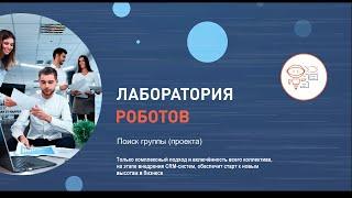 Битрикс24 - Поиск группы (проекта)