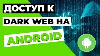 ДОСТУП К DARK WEB НА ANDROID  Как войти в даркнет на смартфонах и планшетах Android? 