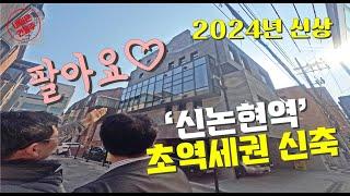 신논현역 초역세권 2024년 신축 강남빌딩 매매