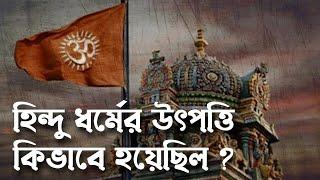 হিন্দু ধর্মের উৎপত্তি কিভাবে হয়েছিল ? | How Hinduism was originated ? | Pouranik Golpo Kotha