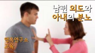 남편 외도와 아내 분노 (행복연구소 교육)