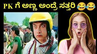 PK ಗೆ ಅಣ್ಣ ಅಂದ್ರೆ ಸತ್ತರಿ ನೋಡ್ರಿ | PK kannada spoof | Hubli Vk |  pk kannada comedy