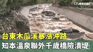 台東木瓜溪暴漲沖路　知本溫泉聯外「千歲橋」險潰堤｜華視新聞 20241004 @CtsTw