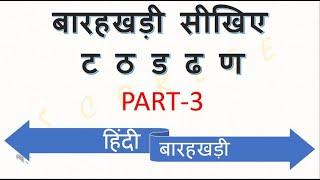 ट ठ ड ढ ण की बारहखड़ी | t dh d dh ki barahkhadi | Hindi Learning