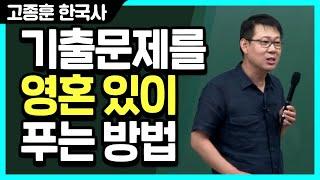 [고종훈 한국사] 기출문제를 영혼 있이 푸는 방법