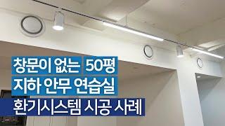 창문이 없는 지하실, 어떻게 환기 할까? 올바른 환기 공사로 쾌적한 실내 공기 유지하기┃지하 안무 연습실 환기시스템