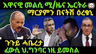 Dec 25/2024 እዋናዊ መልሲ ሚ/ዜና ኤርትራ ማርያምን በናትሽ ዕረቁኒ ጉጉይ ሓቤረታ