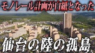 鉄道計画が中止になり陸の孤島となった街。限界ニュータウン化する仙台の“茂庭ニュータウン”の現状