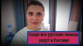 Русские немцы масово уезжают в Россию. Из Германии в Россию