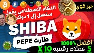 |ايلون ماسك يغرد للشيبا والدوج |  --افضل 5 عملات رقميه ستصعد 1000%  !$10 XRP |تحليل البيتكوين!2025|