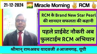 Mr. Ram Awadh Yadav [ STAR PEARL ] Success Story in RCM Abhiyan || Miracle Morning