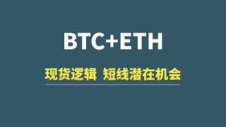 【3月06日】BTC+ETH：现货逻辑，短线潜在机会分享！