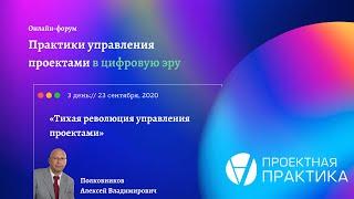 Тихая революция в управлении проектами. Онлайн-форум Практики управления проектами в цифровую эру