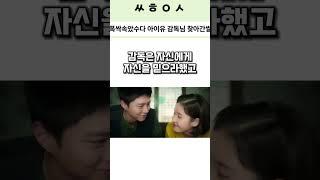 폭싹속았수다 아이유 감독님 찾아간썰 #아이유 #넷플릭스 #netflix #shorts #폭싹속았수다 #폭싹 #썰플릭스 #썰풀기