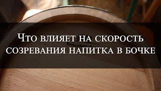 Что влияет на скорость созревания напитка | What affects the rate of maturation of a drink