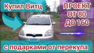 Купил машину у перекупа с подарками | Проект от 80 до 160 Toyota Vitz"