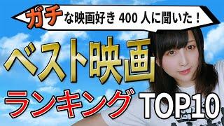 【永久保存版】映画好き400人が選ぶ！人生マイベスト映画TOP10を発表