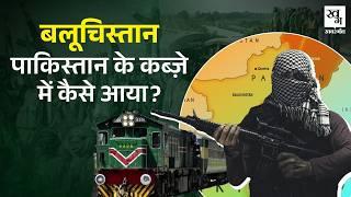 Pakistan Train Hijack: Balochistan कैसे बना पाकिस्तान का हिस्सा? Jaffar Express