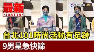 台北101時尚品牌活動有確診足跡！陳柏霖、林柏宏等男星急快篩【最新快訊】