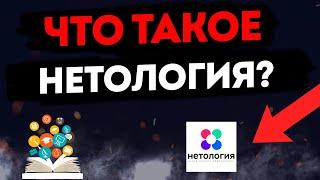 Нетология что это такое? (исповедь человека, прошедшего Нетологию)