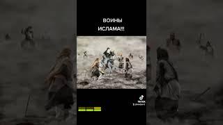 Воины ИСЛАМА