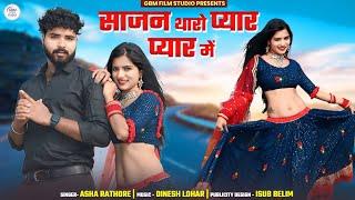 New Rajasthani Song | Sajan Tharo Pyar Pyar Me | Asha Rathore | Rekha Rabari | Marwadi New Song 2024