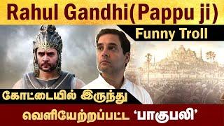 Rahul Gandhi Funny Troll #Politalks | #RahulGandhi | #trollvideo