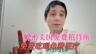 农村小伙分享美国移民监狱的美好生活，吃好喝好睡好还有免费医疗，直呼要有收入呆上几年都可以