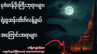 Bagan က ပရလောက ဇာတ်လမ်း များ​နဲ့ တန်ခိုးကြီး ပုဂံ ဘုရားများ | မြန်မာ့သမိုင်း အကြောင်း ချန်နယ်