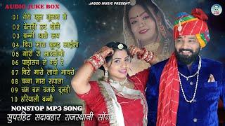 2024 RAJSTHANI NONSTOP MP3 SONG || राजस्थानी विवाह सुपरहिट सोंग || Juke box