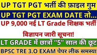 UP TGT PGT EXAM DATE फ़ाइल गुम | UP 9,000 नई LT Grade शिक्षक भर्तीे विज्ञापन जारी सूचना 5 साल की छूट
