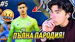 СРАМ И ПОЗОР | FIFA 23 CHELSEA CAREER MODE #5